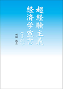 超経験主義経済学宣言(3版) 表紙