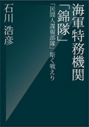 海軍特務機関「錦隊」 表紙