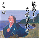 龍馬よ！大死を裁け 表紙