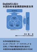 DoDAF2.02と米国防総省装備調達制度改革 表紙