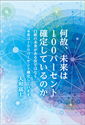 何故、未来は100パーセント確定しているのか 表紙