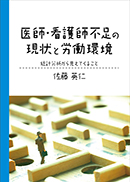 医師・看護師不足の現状と労働環境 表紙