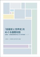 「自国史と世界史」をめぐる国際対話 表紙