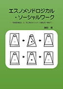 エスノメソドロジカル・ソーシャルワーク 表紙