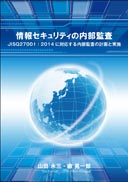 情報セキュリティの内部監査 表紙