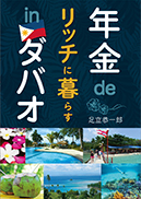 年金 de リッチに暮らす in ダバオ 表紙