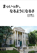 まっいっか、なるようになるさ 表紙