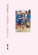 おばあさんのホームステイ 表紙