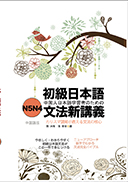 初級日本語文法新講義 表紙