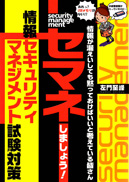 情報が漏えいしても黙っておけばいいと考えている皆さん セマネしましょう！ 情報セキュリティマネジメント試験対策 表紙