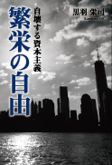 繁栄の自由 表紙
