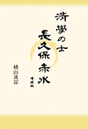 清學の士 長久保赤水 増補版 表紙