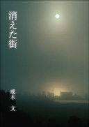 消えた街 表紙