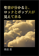 聖書が分かると、ロックとポップスが見えて来る 表紙