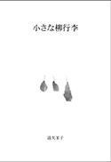 小さな柳行李 表紙