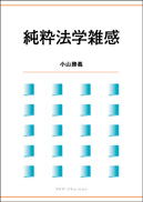 純粋法学雑感 表紙