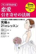 恋愛引き寄せの法則 表紙