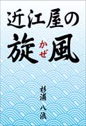近江屋の旋風 表紙