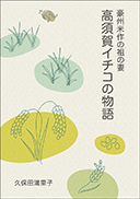 豪州米作の祖の妻 高須賀イチコの物語 表紙