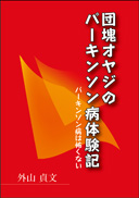 団塊オヤジのパーキンソン病体験記 表紙