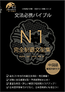 文法必携バイブルN1完全制覇文型集 表紙