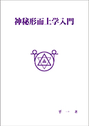 神秘形而上学入門 表紙