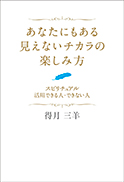あなたにもある見えないチカラの楽しみ方 表紙