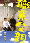 職業父親 表紙
