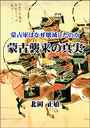 蒙古襲来の真実 表紙