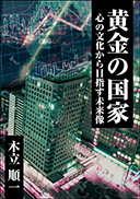 黄金の国家 表紙