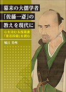 幕末の大儒学者「佐藤一斎」の教えを現代に 表紙