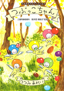 つぶっこちゃん 表紙