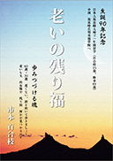 老いの残り福 表紙