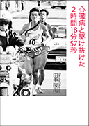 心臓病と駆け抜けた2時間18分57秒 表紙