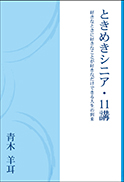ときめきシニア・11講 表紙