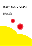 眼瞼下垂がよくわかる本 表紙