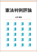 憲法判例評論 表紙