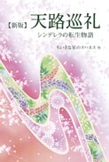 【新版】天路巡礼 表紙
