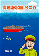 高速潜水艦 呂二百 表紙