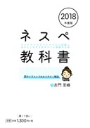 ネスペ教科書 ネットワークスペシャリスト試験に出るところだけをサクッと理解する本 2018年度版 表紙