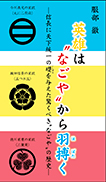 英雄は“なごや”から羽搏く 表紙