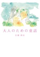 大人のための童話 表紙