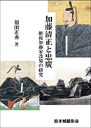 加藤清正と忠廣 表紙
