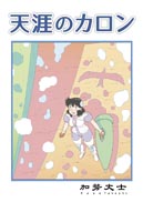 天涯のカロン 表紙