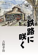 鉄路に咲く 表紙