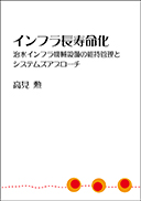 インフラ長寿命化 表紙