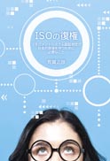ISOの復権 表紙