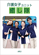介護女子ユニット癒し隊 表紙