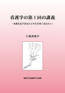 看護学の第1回の講義 表紙