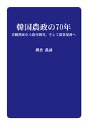 韓国農政の70年 表紙